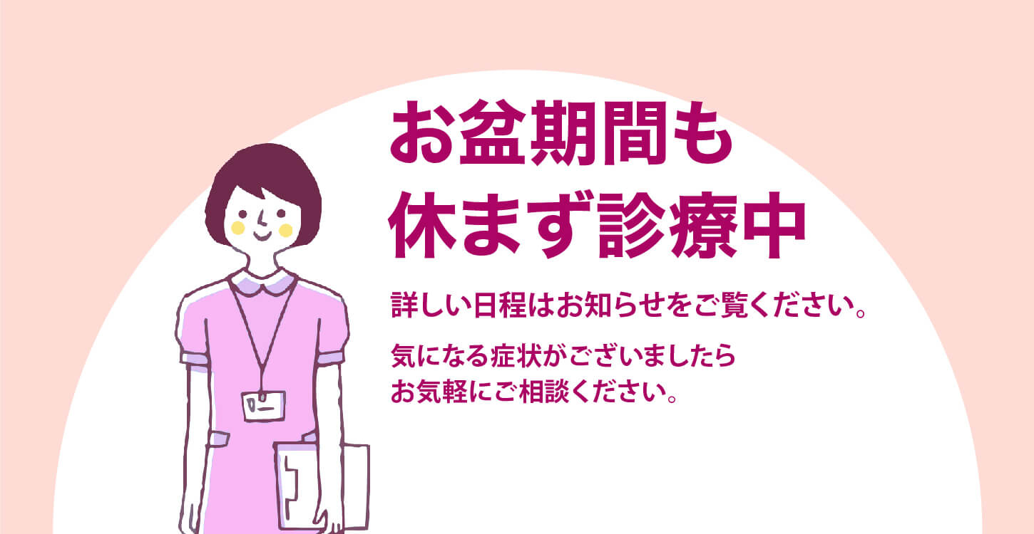 お盆も休まず診療中（ピンク）